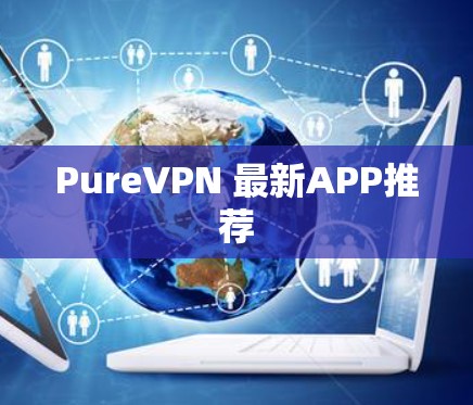 PureVPN 最新APP推荐