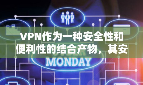 VPN作为一种安全性和便利性的结合产物,其安全性确实受到了广泛的关注。以下是关于VPN的真实安全性的详细分析 VPN作为一种安全性和便利性的结合产物,其安全性确实受到了广泛的关注。以下是关于VPN的真实安全性的详细分析