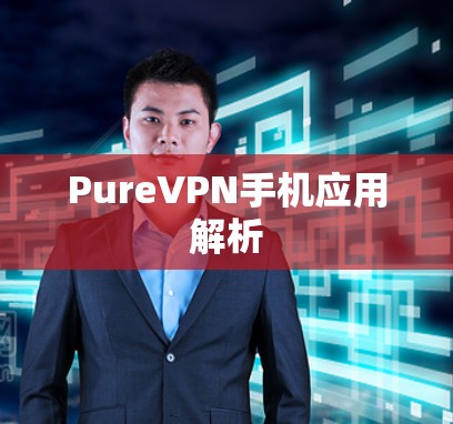 PureVPN手机应用解析