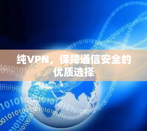 纯VPN，保障通信安全的优质选择