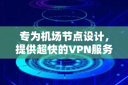 专为机场节点设计，提供超快的VPN服务
