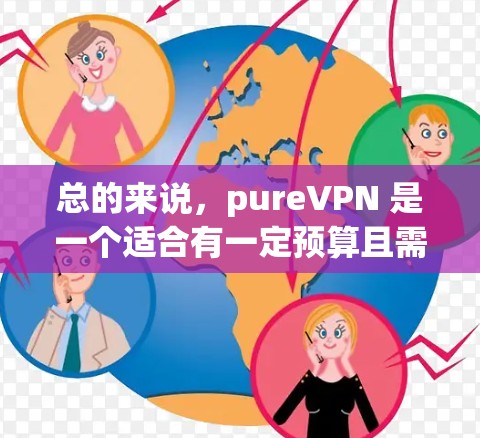 总的来说，pureVPN 是一个适合有一定预算且需要基本功能的用户的选择，但如果需要更高级的加密功能或深度需求，可能需要考虑其他加密软件