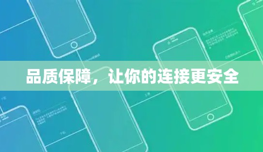 品质保障，让你的连接更安全