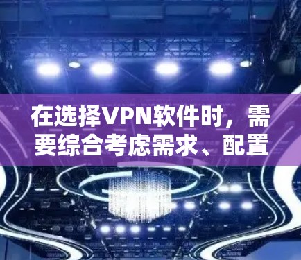 在选择VPN软件时,需要综合考虑需求、配置能力、隐私保护、价格和设备兼容性等多个因素。以下是对不同软件的总结和推荐 在选择VPN软件时,需要综合考虑需求、配置能力、隐私保护、价格和设备兼容性等多个因素。以下是对不同软件的总结和推荐