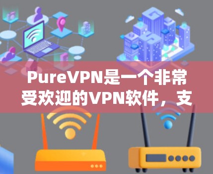 PureVPN是一个非常受欢迎的VPN软件,支持多种协议,包括VPN、VPN设置、VPN设置和VPN设置。它是一个安全的、免费的软件,适合个人用户和企业用户使用 PureVPN是一个非常受欢迎的VPN软件,支持多种协议,包括VPN、VPN设置、VPN设置和VPN设置。它是一个安全的、免费的软件,适合个人用户和企业用户使用