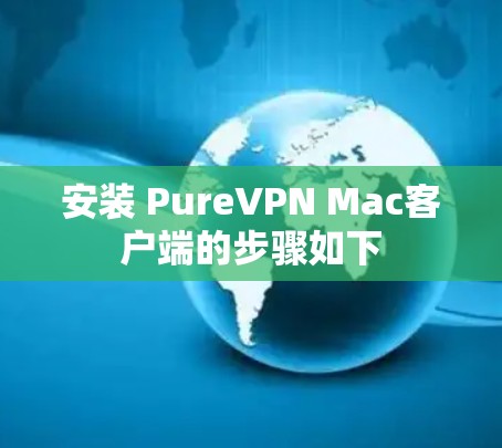 安装 PureVPN Mac客户端的步骤如下 安装 PureVPN Mac客户端的步骤如下