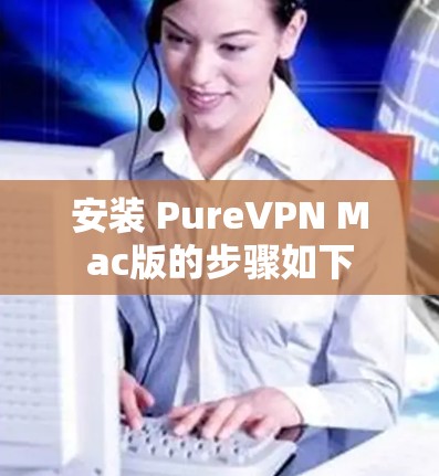 安装 PureVPN Mac版的步骤如下 安装 PureVPN Mac版的步骤如下