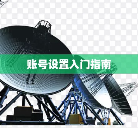 账号设置入门指南 账号设置入门指南