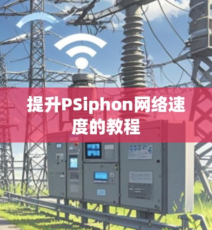 提升PSiphon网络速度的教程