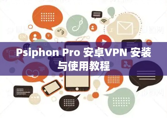 Psiphon Pro 安卓VPN 安装与使用教程
