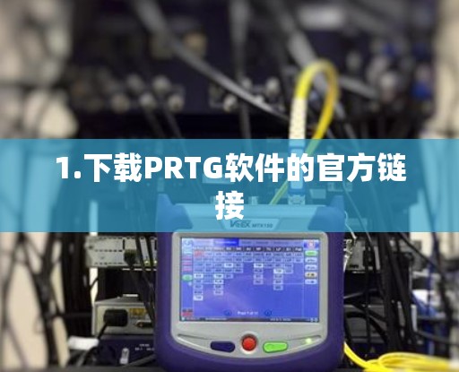 1.下载PRTG软件的官方链接