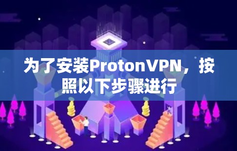 为了安装ProtonVPN，按照以下步骤进行