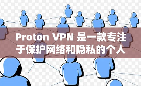 Proton VPN 是一款专注于保护网络和隐私的个人级VPN应用，主要针对美国用户设计，用户群体通常包括需要多设备访问、端口重用和端口配置功能的用户。以下是其最新版本客户端的详细信息
