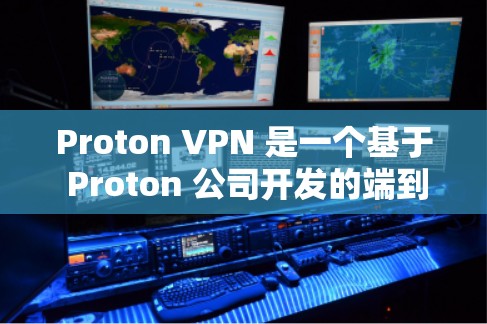 Proton VPN 是一个基于 Proton 公司开发的端到端加密 VPN 产品，旨在为用户提供安全、高效的VPN服务。以下是关于 Proton VPN 的真实测评