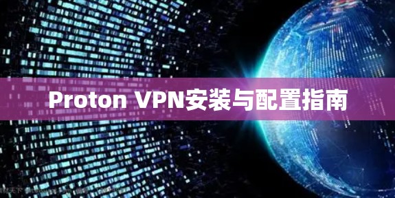 Proton VPN安装与配置指南