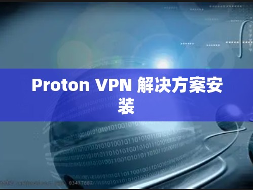 Proton VPN 解决方案安装