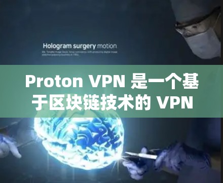 Proton VPN 是一个基于区块链技术的 VPN 产品，旨在提供安全、高效的网络访问解决方案。以下是对 Proton VPN 使用体验和海外网络访问评估的详细分析