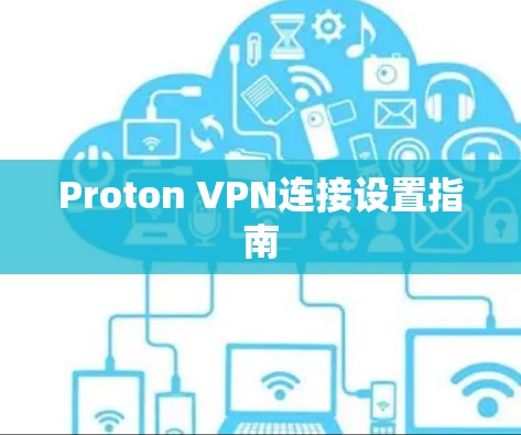 Proton VPN连接设置指南 Proton VPN连接设置指南