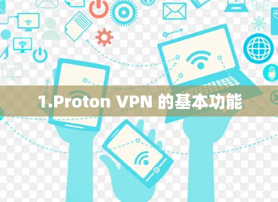 1.Proton VPN 的基本功能