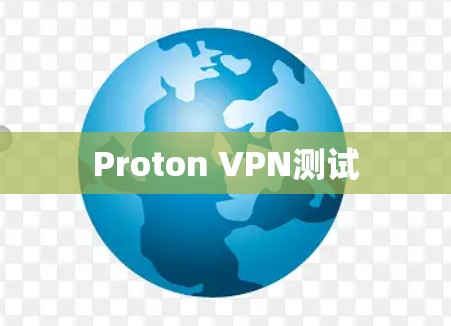 Proton VPN测试