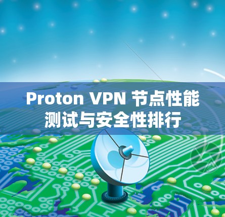 Proton VPN 节点性能测试与安全性排行