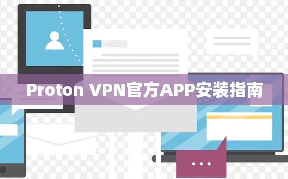 Proton VPN官方APP安装指南 Proton VPN官方APP安装指南