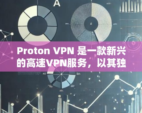 Proton VPN 是一款新兴的高速VPN服务，以其独特的网络覆盖、灵活的协议选择和多样化的功能而受到关注。以下是对Proton VPN 的详细分析，帮助您做出选择