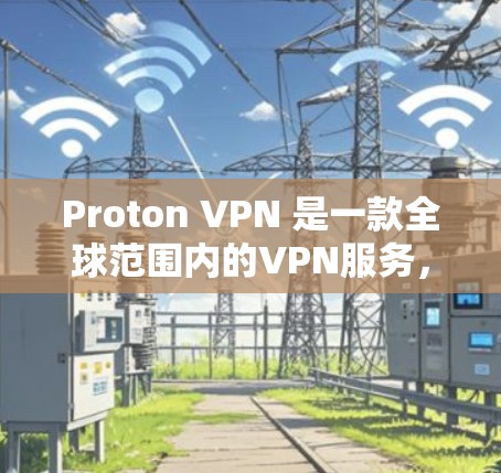 Proton VPN 是一款全球范围内的VPN服务,提供了一个高效、安全的VPN连接。以下是全球范围内 Proton VPN 的主要服务器列表,以及它们的全球节点速度测试分析 Proton VPN 是一款全球范围内的VPN服务,提供了一个高效、安全的VPN连接。以下是全球范围内 Proton VPN 的主要服务器列表,以及它们的全球节点速度测试分析