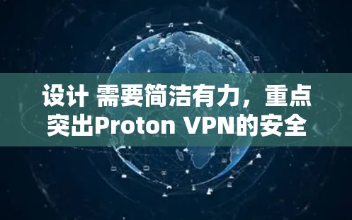 设计 需要简洁有力，重点突出Proton VPN的安全性和实用性。考虑关键词如安全、便捷、高效、专业等，结合用户需求，最终确定标题为Proton VPN 安全客户端推荐