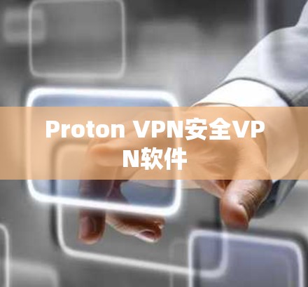 Proton VPN安全VPN软件 Proton VPN安全VPN软件
