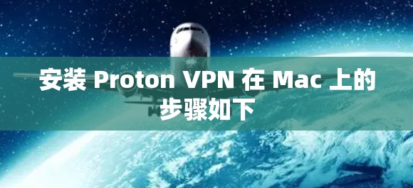 安装 Proton VPN 在 Mac 上的步骤如下