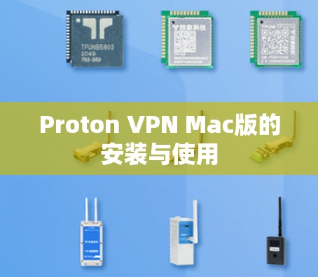 Proton VPN Mac版的安装与使用