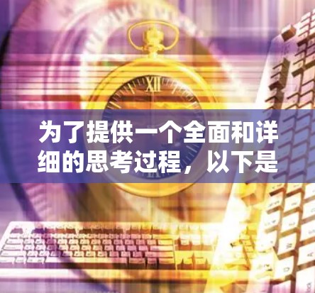 为了提供一个全面和详细的思考过程,以下是对PrivateVPN问题的逐步解答 为了提供一个全面和详细的思考过程,以下是对PrivateVPN问题的逐步解答