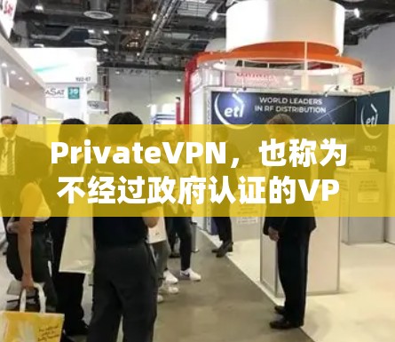 PrivateVPN，也称为不经过政府认证的VPN，旨在提供安全的、独立的VPN服务。它的安全主要体现在以下几个方面