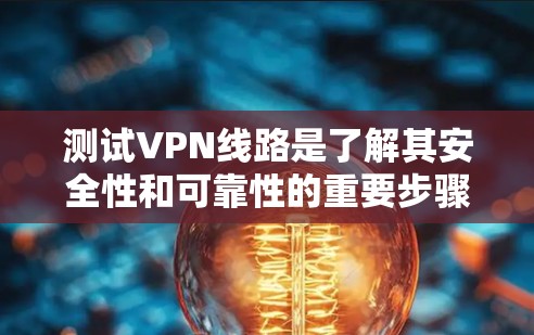 测试VPN线路是了解其安全性和可靠性的重要步骤。以下是一些步骤和工具可以帮助你测试你的VPN线路 测试VPN线路是了解其安全性和可靠性的重要步骤。以下是一些步骤和工具可以帮助你测试你的VPN线路