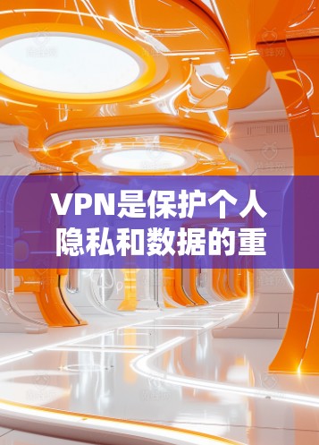 VPN是保护个人隐私和数据的重要手段,特别是在全球互联网高速发展的今天,VPN服务变得更加普及和关键。然而,VPN的使用也引发了一些争议,特别是在安全性和隐私方面。以下是关于VPN的评测和综合分析 VPN是保护个人隐私和数据的重要手段,特别是在全球互联网高速发展的今天,VPN服务变得更加普及和关键。然而,VPN的使用也引发了一些争议,特别是在安全性和隐私方面。以下是关于VPN的评测和综合分析