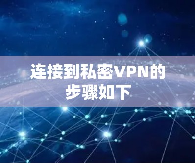 连接到私密VPN的步骤如下 连接到私密VPN的步骤如下