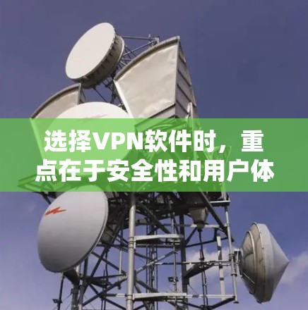 选择VPN软件时,重点在于安全性和用户体验。以下是基于上述思考的总结 选择VPN软件时,重点在于安全性和用户体验。以下是基于上述思考的总结