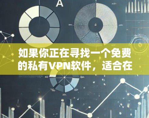 如果你正在寻找一个免费的私有VPN软件，适合在Mac上使用，以下是几个推荐的选项