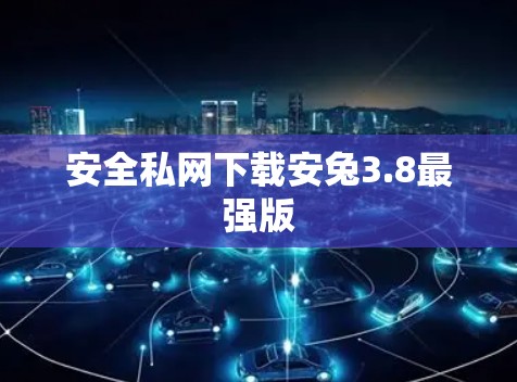 安全私网下载安兔3.8最强版