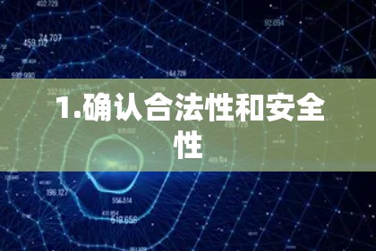 1.确认合法性和安全性