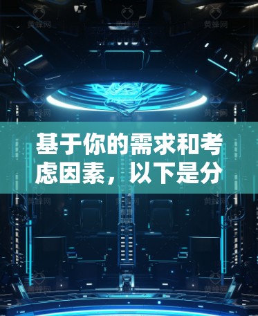 基于你的需求和考虑因素,以下是分步的推荐和建议 基于你的需求和考虑因素,以下是分步的推荐和建议