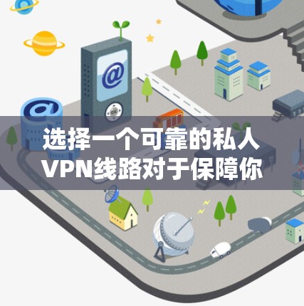 选择一个可靠的私人VPN线路对于保障你的隐私和安全非常重要。以下是几个推荐的VPN线路,涵盖了多种配置和特点,适合不同需求的用户 选择一个可靠的私人VPN线路对于保障你的隐私和安全非常重要。以下是几个推荐的VPN线路,涵盖了多种配置和特点,适合不同需求的用户