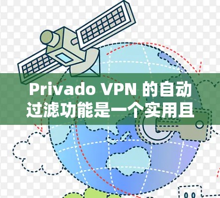 Privado VPN 的自动过滤功能是一个实用且有趣的选择,但同时也带来了一些潜在的问题。以下是对该功能的详细分析 Privado VPN 的自动过滤功能是一个实用且有趣的选择,但同时也带来了一些潜在的问题。以下是对该功能的详细分析