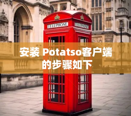 安装 Potatso客户端 的步骤如下 安装 Potatso客户端 的步骤如下