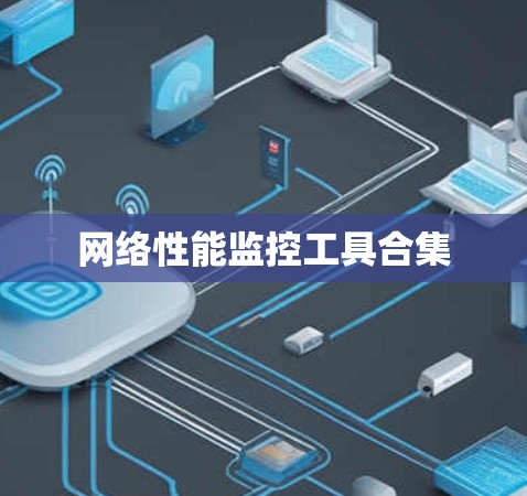 网络性能监控工具合集