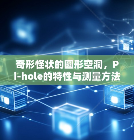 奇形怪状的圆形空洞，Pi-hole的特性与测量方法