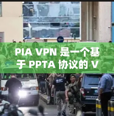 PIA VPN 是一个基于 PPTA 协议的 VPN 服务,提供多种功能和特点,适合不同用户的需求。以下是其主要特点和推荐 PIA VPN 是一个基于 PPTA 协议的 VPN 服务,提供多种功能和特点,适合不同用户的需求。以下是其主要特点和推荐