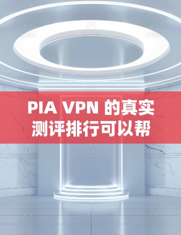 PIA VPN 的真实测评排行可以帮助用户了解其在安全性、性能和用户体验方面的表现。以下是对 PIA VPN的真实测评的总结 PIA VPN 的真实测评排行可以帮助用户了解其在安全性、性能和用户体验方面的表现。以下是对 PIA VPN的真实测评的总结