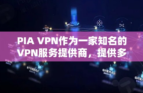 PIA VPN作为一家知名的VPN服务提供商，提供多种VPN选项，包括PMDP、PMDPS和PMDPS2等。这些选项根据安全级别有所区别